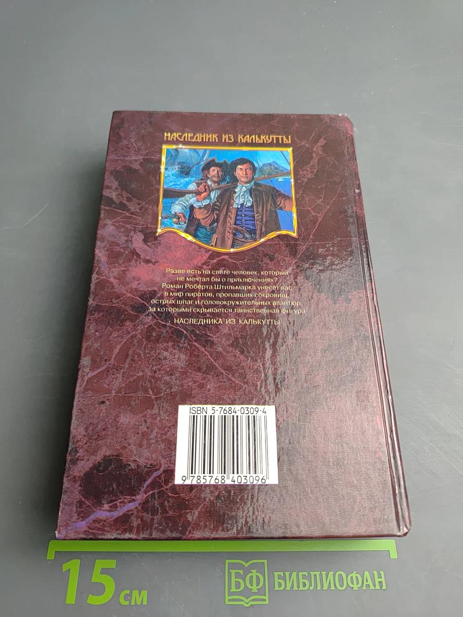 Наследник из Калькутты. Том первый