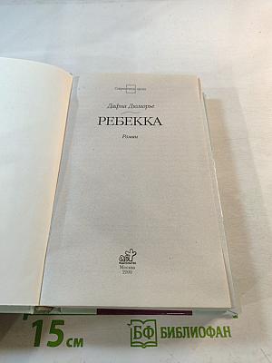 Ребекка