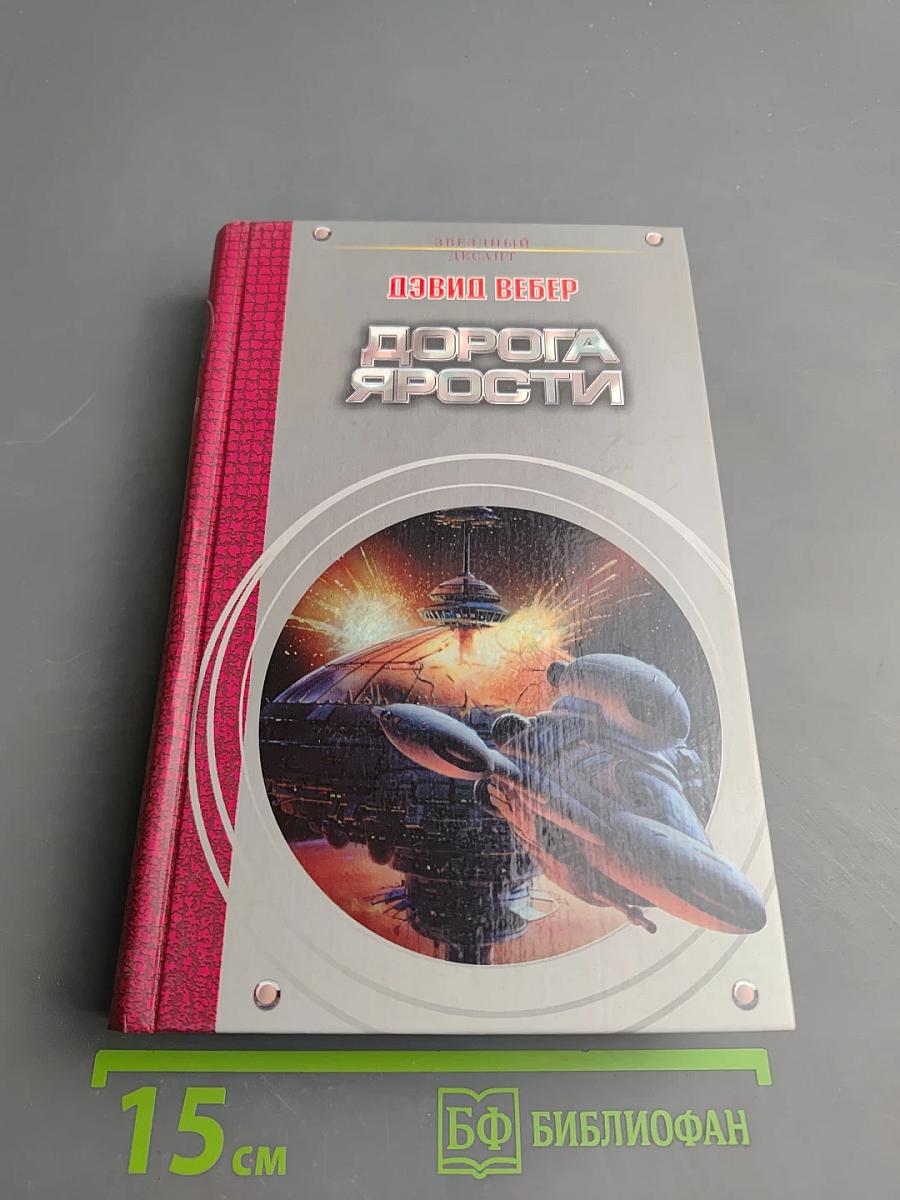 Дорога ярости