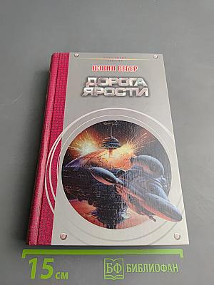 Дорога ярости