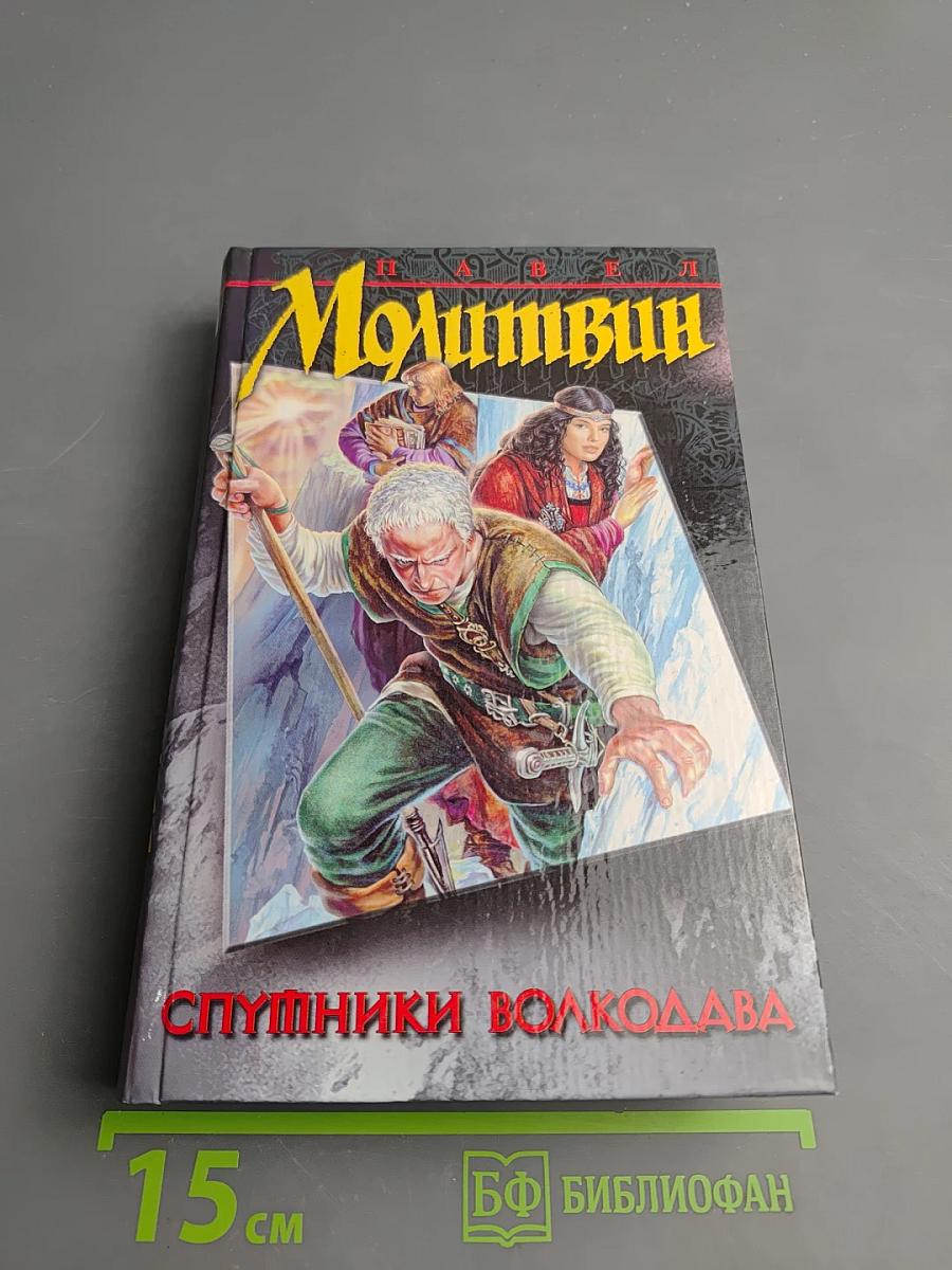 Спутники Волкодава