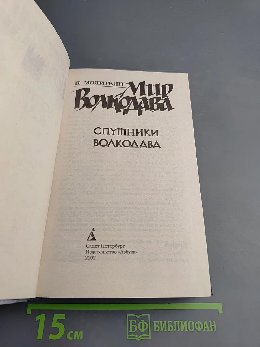 Спутники Волкодава