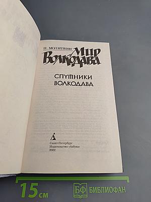 Спутники Волкодава