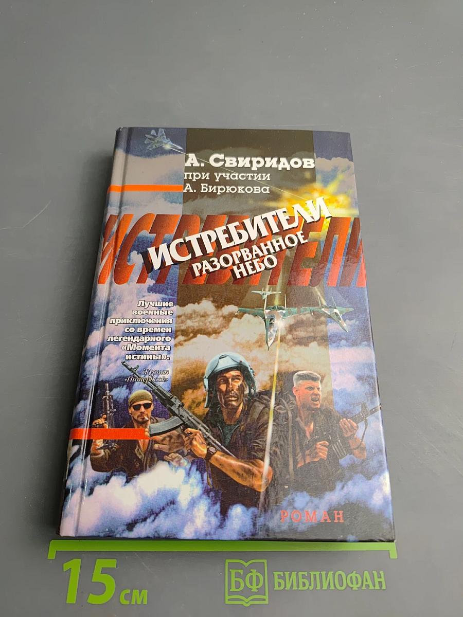 Истребители. Разорванное небо