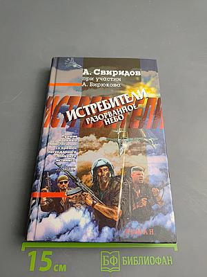 Истребители. Разорванное небо