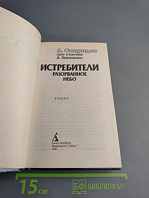 Истребители. Разорванное небо