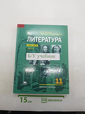 Литература (базовый уровень) Учебник для 11 класса. В двух частях. Часть 2