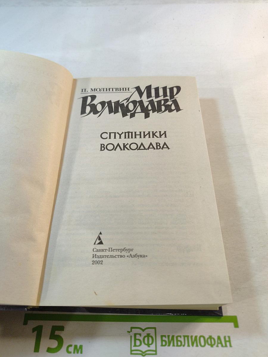 Спутники Волкодава