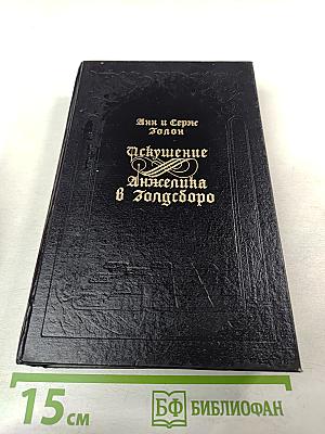 Искушение. Анжелика в Голдборо