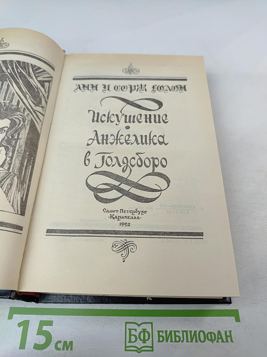 Искушение. Анжелика в Голдборо