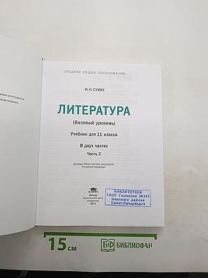 Литература (базовый уровень) Учебник для 11 класса. В двух частях. Часть 2