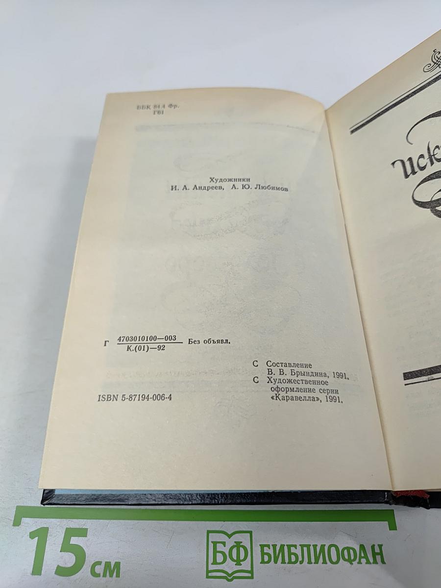 Искушение. Анжелика в Голдборо