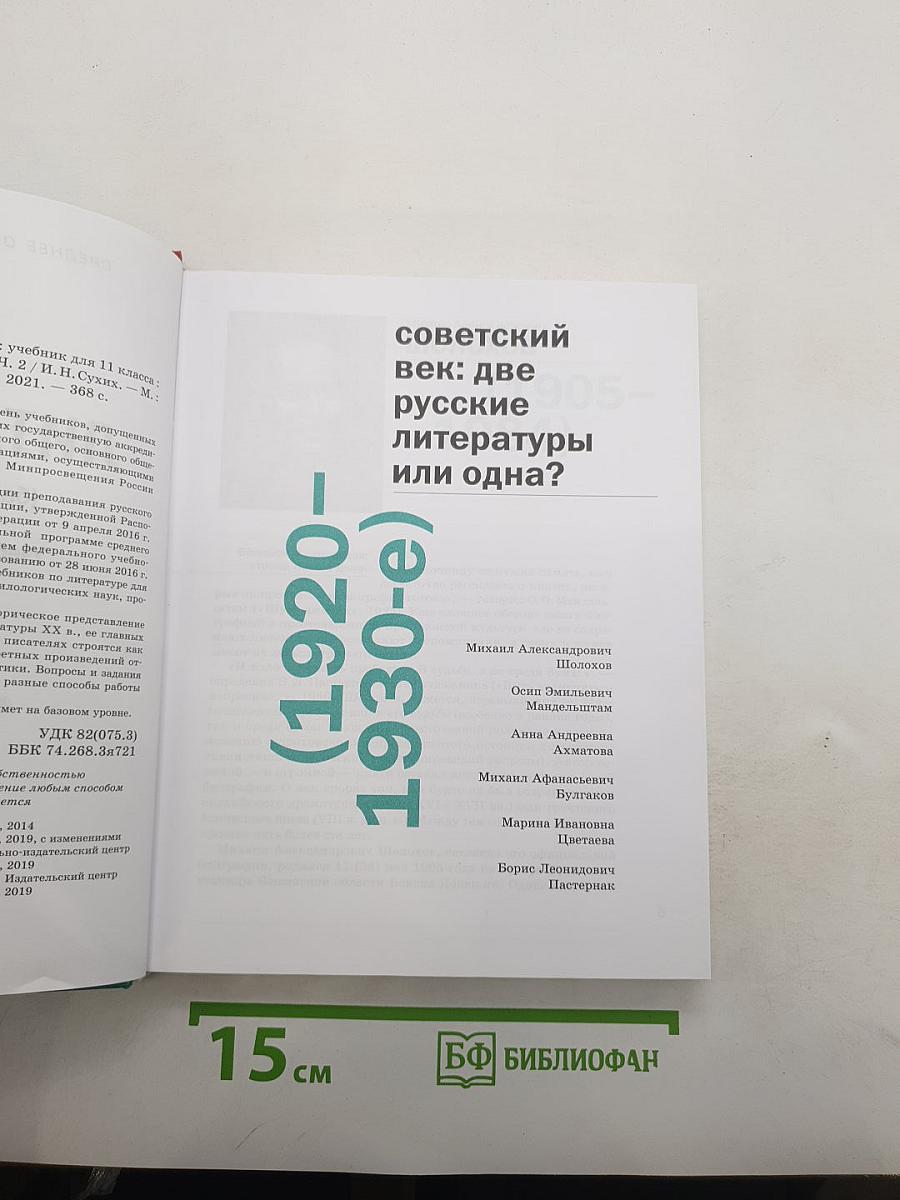 Литература (базовый уровень) Учебник для 11 класса. В двух частях. Часть 2