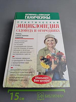 Практическая энциклопедия садовода и огородника