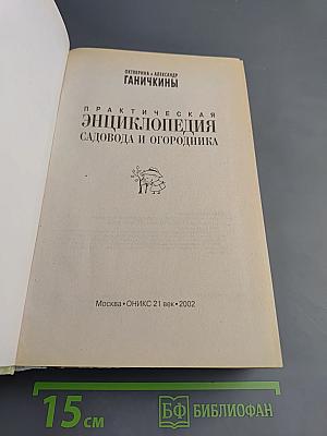 Практическая энциклопедия садовода и огородника