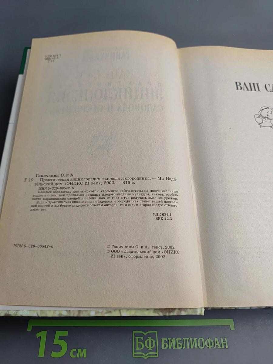 Практическая энциклопедия садовода и огородника