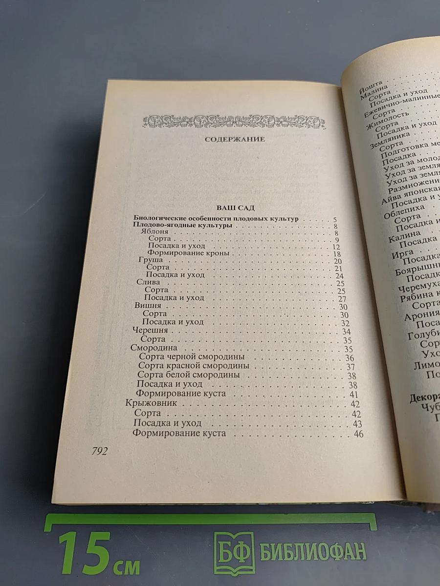 Практическая энциклопедия садовода и огородника
