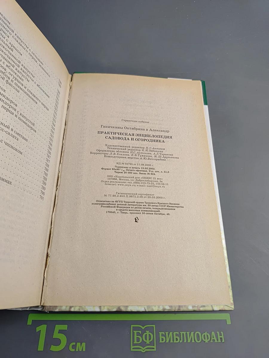 Практическая энциклопедия садовода и огородника
