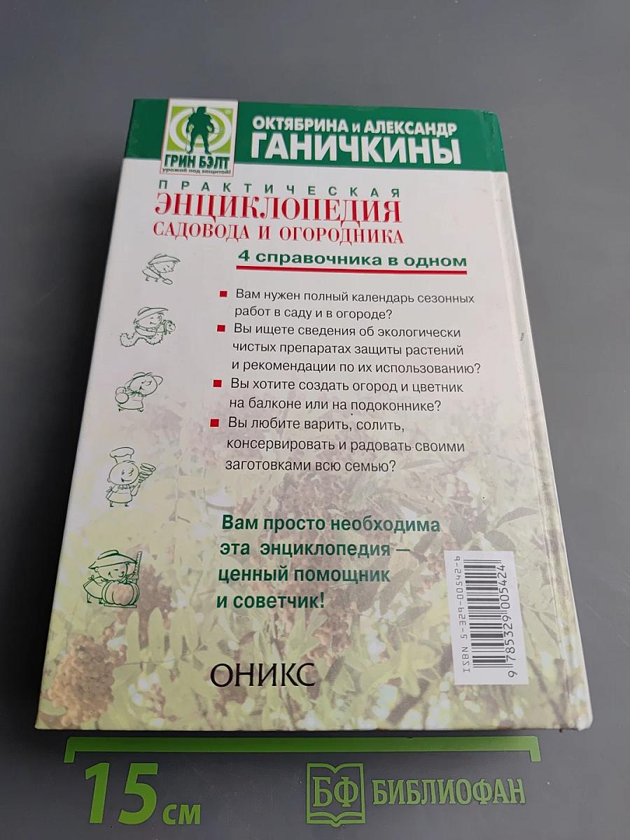 Практическая энциклопедия садовода и огородника