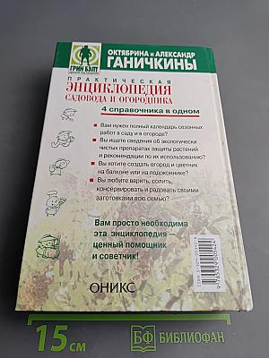 Практическая энциклопедия садовода и огородника