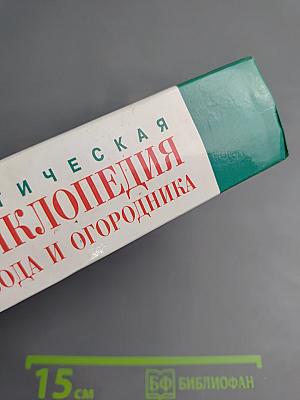 Практическая энциклопедия садовода и огородника