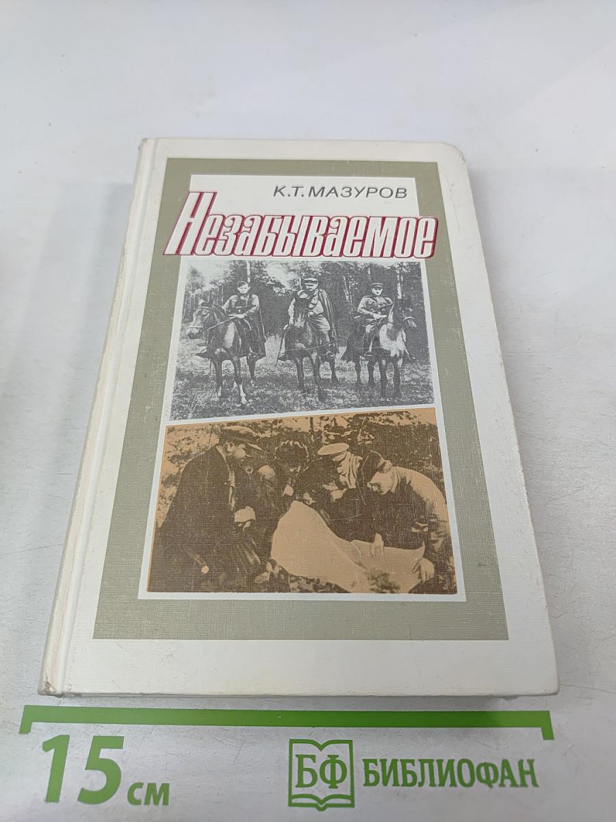 Незабываемое