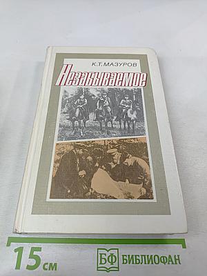 Незабываемое