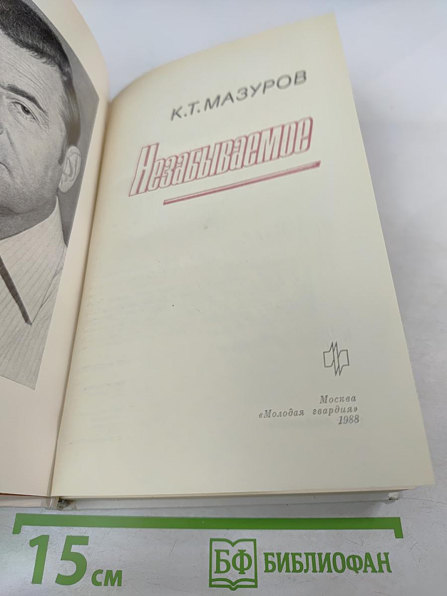 Незабываемое