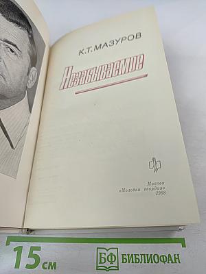 Незабываемое