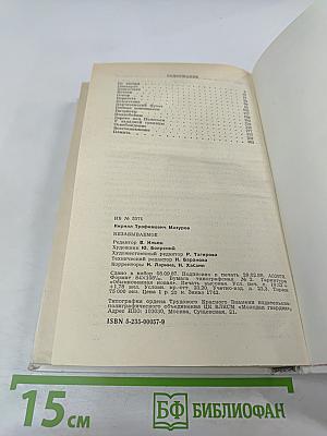 Незабываемое