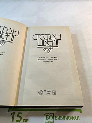 Мария Антуанетта. Портрет ординарного характера