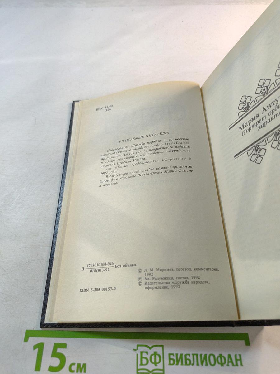 Мария Антуанетта. Портрет ординарного характера