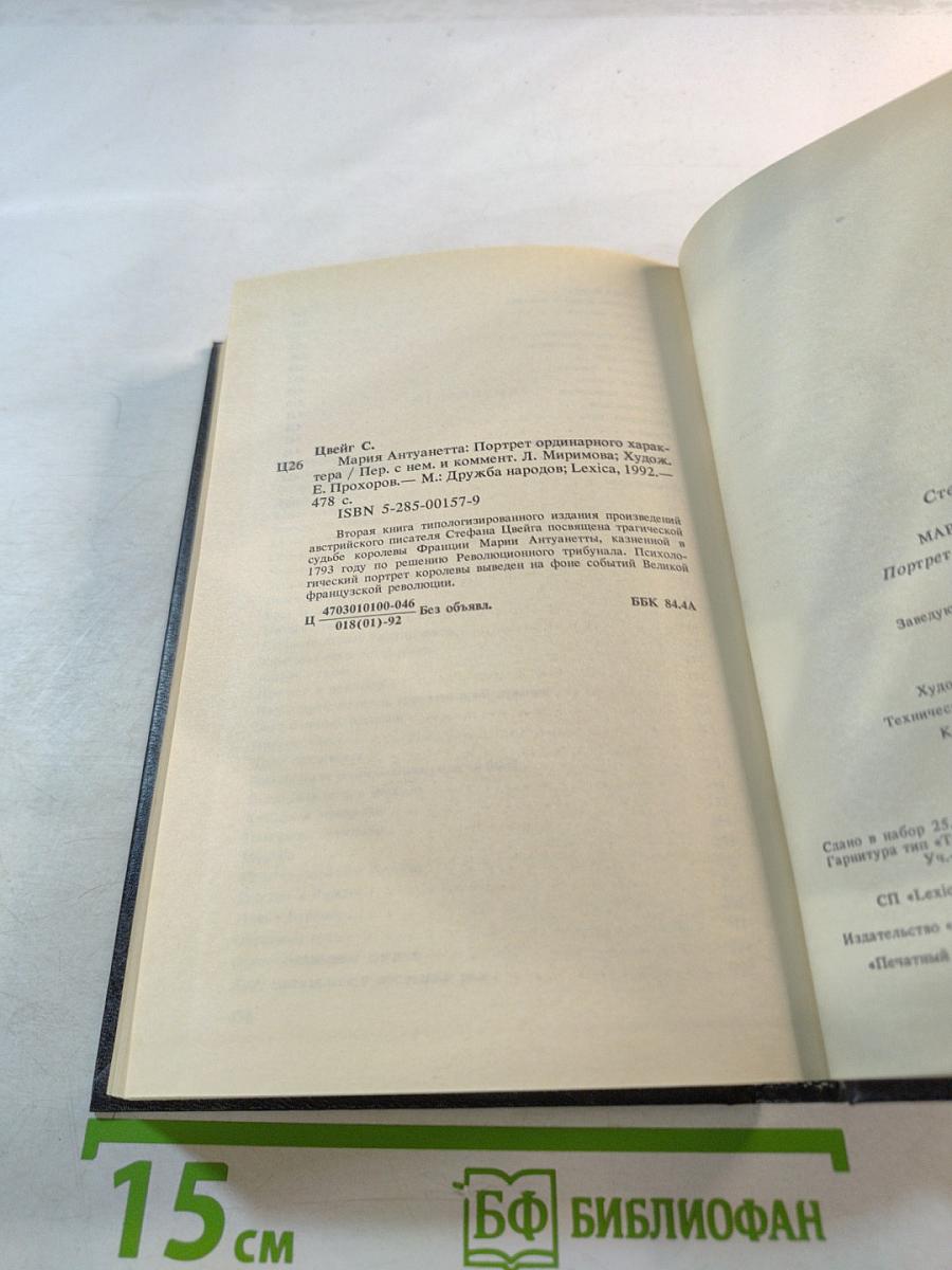 Мария Антуанетта. Портрет ординарного характера