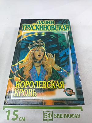 Королевская кровь