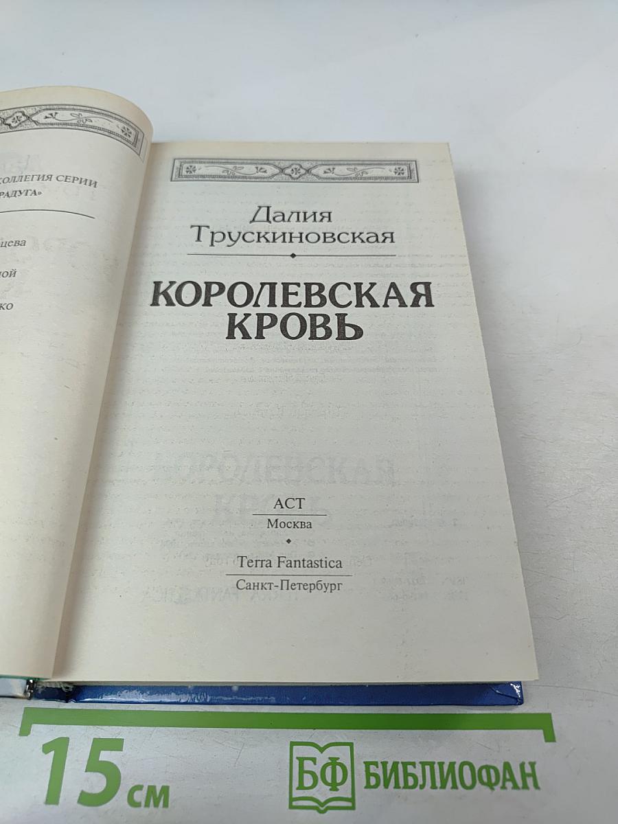 Королевская кровь