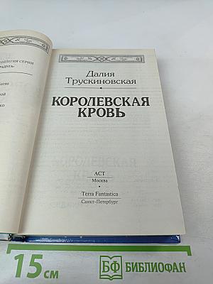 Королевская кровь