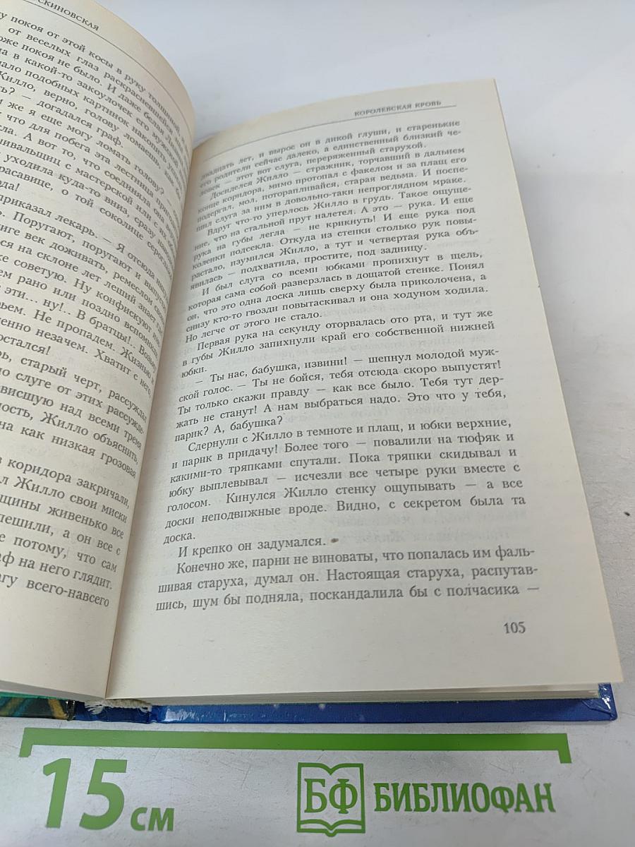 Королевская кровь