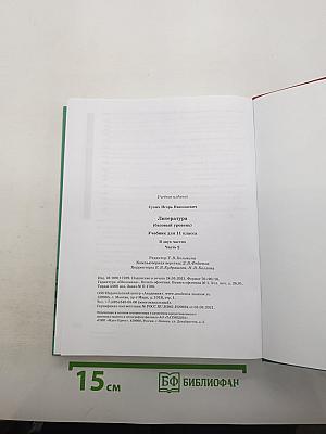 Литература (базовый уровень) Учебник для 11 класса. В двух частях. Часть 2