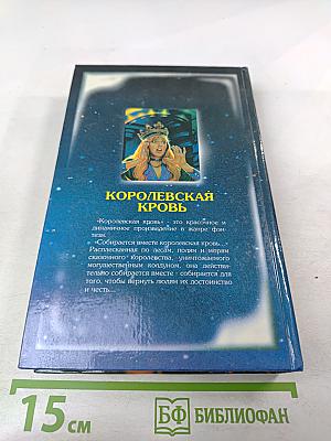 Королевская кровь