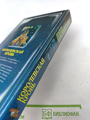 Королевская кровь