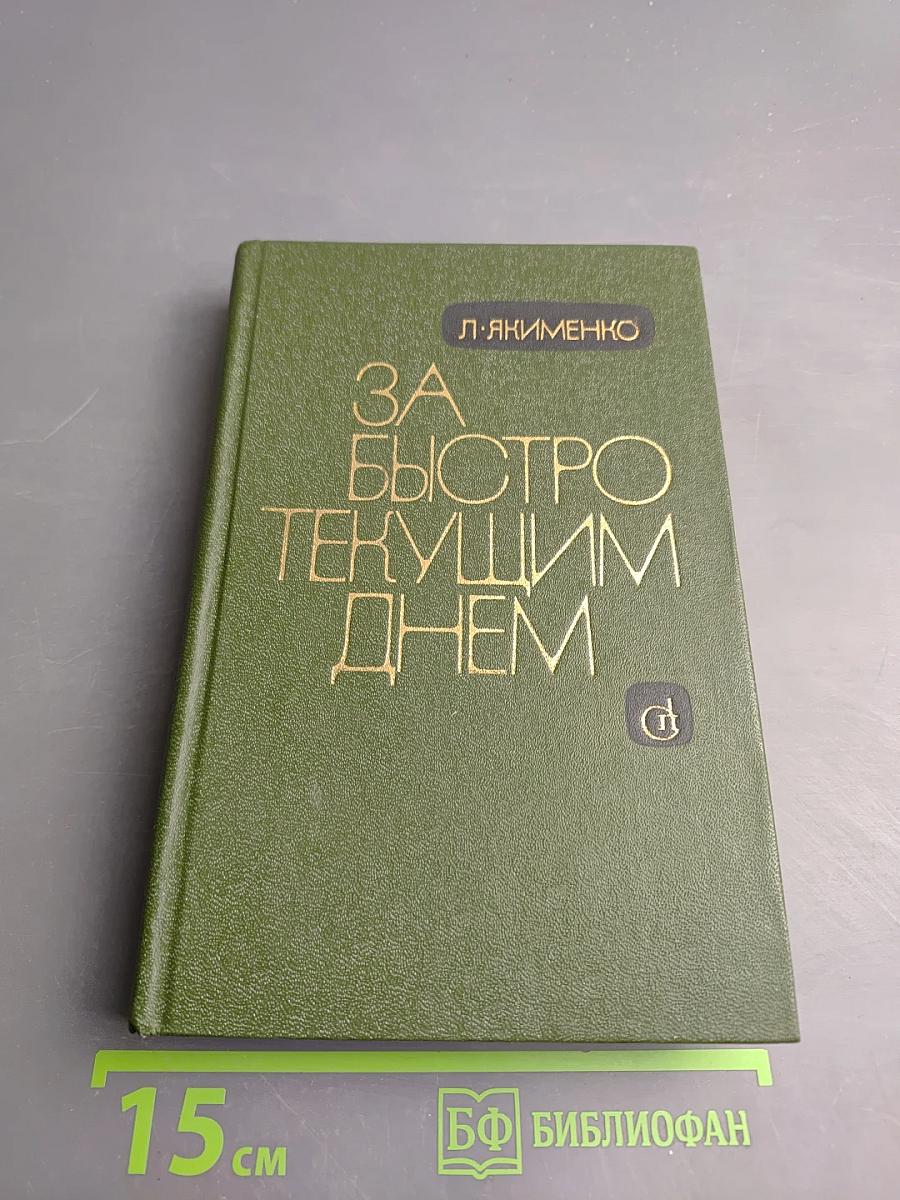 За быстро текущим днем: Статьи