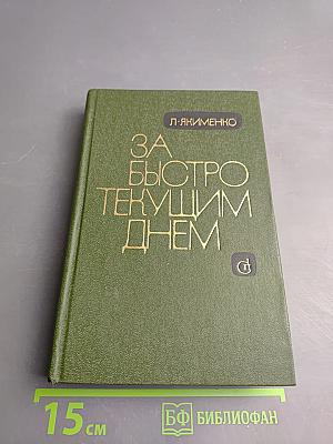 За быстро текущим днем: Статьи