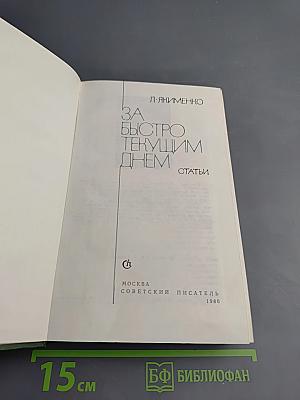 За быстро текущим днем: Статьи