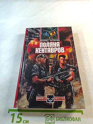 Поляна Кентавров