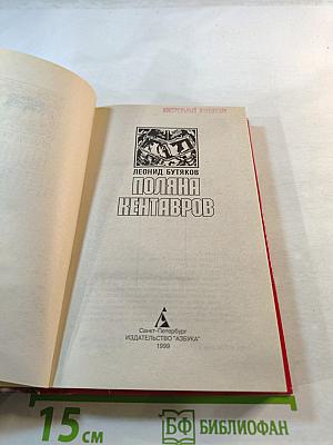 Поляна Кентавров