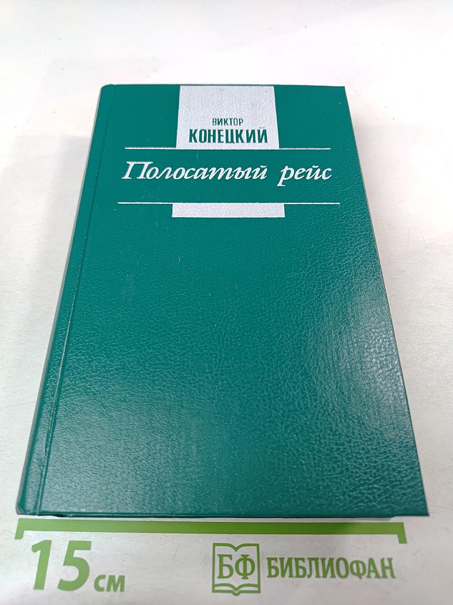 Полосатый рейс