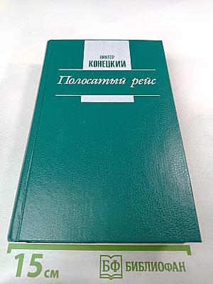 Полосатый рейс