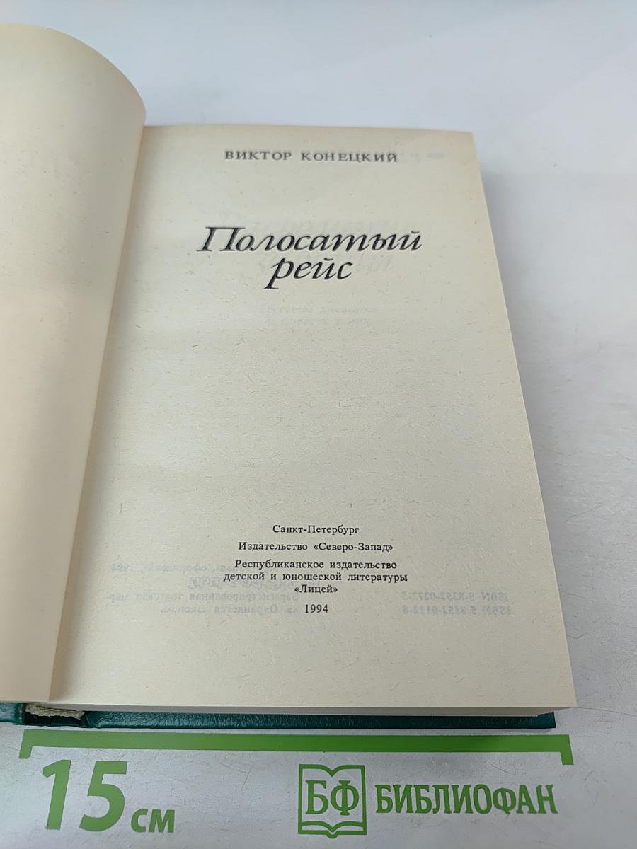 Полосатый рейс