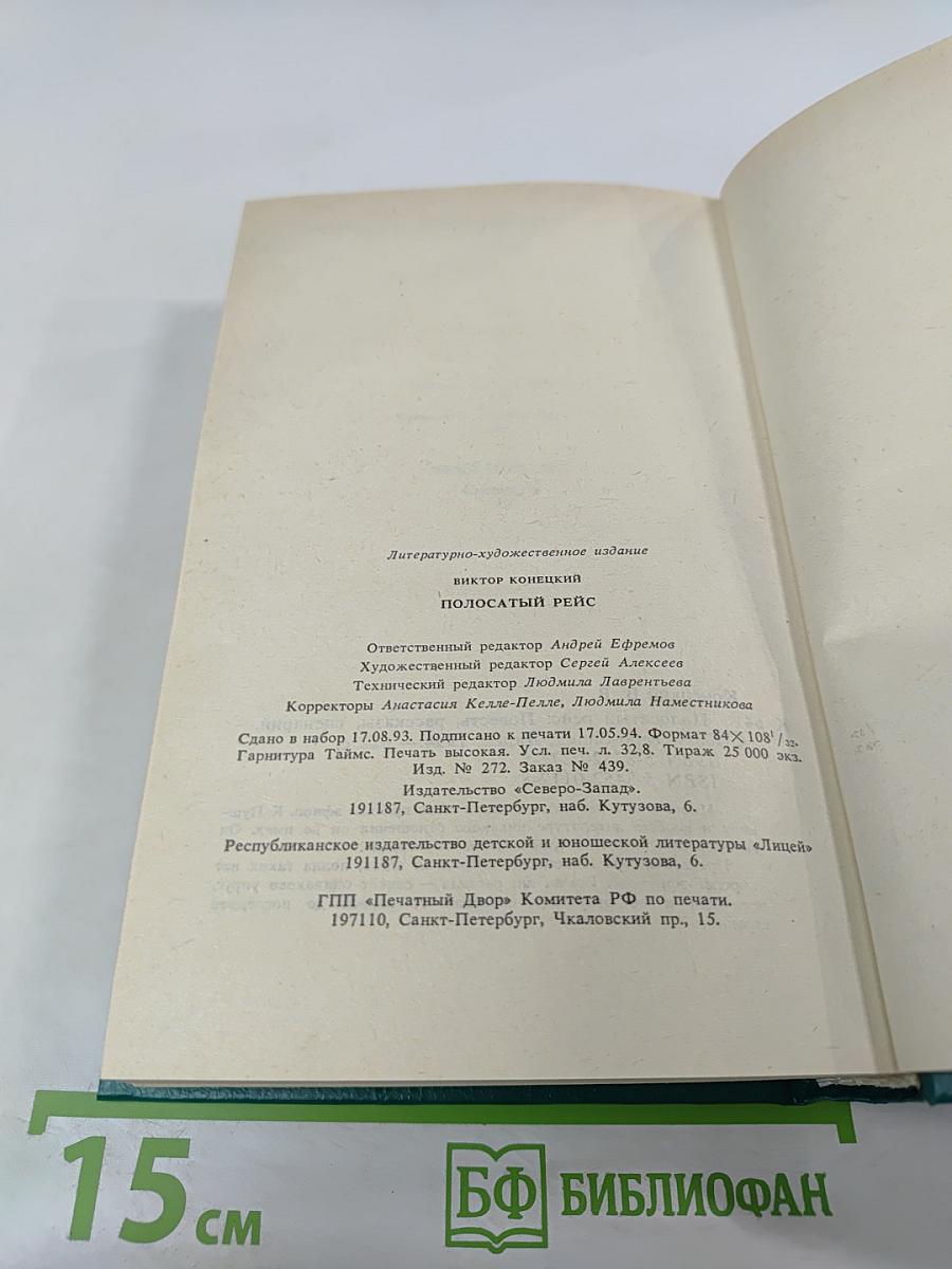 Полосатый рейс