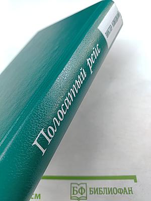 Полосатый рейс